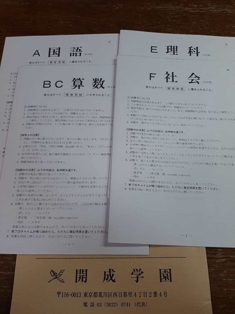 開成中学の実物入試問題(平成30年～令和8年の連続直近9年分)