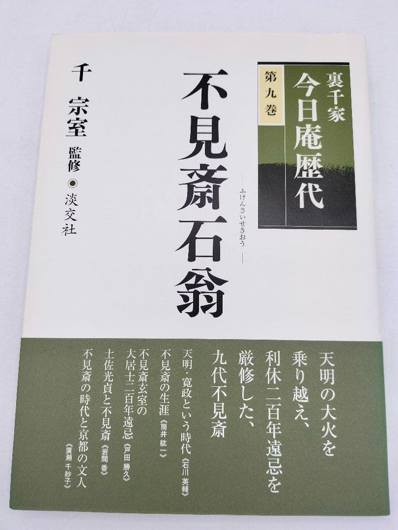 c890【書籍】裏千家今日庵歴代 15巻セット 利休〜鵬雲斎 淡交社 古本 茶道
