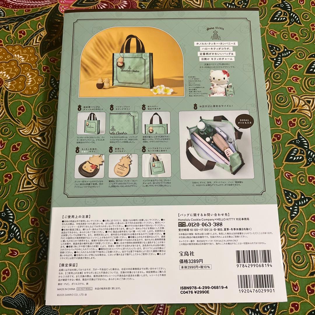 ホノルル・クッキー・カンパニー×ハローキティ　ぬいぐるみチャームBOOK セット
