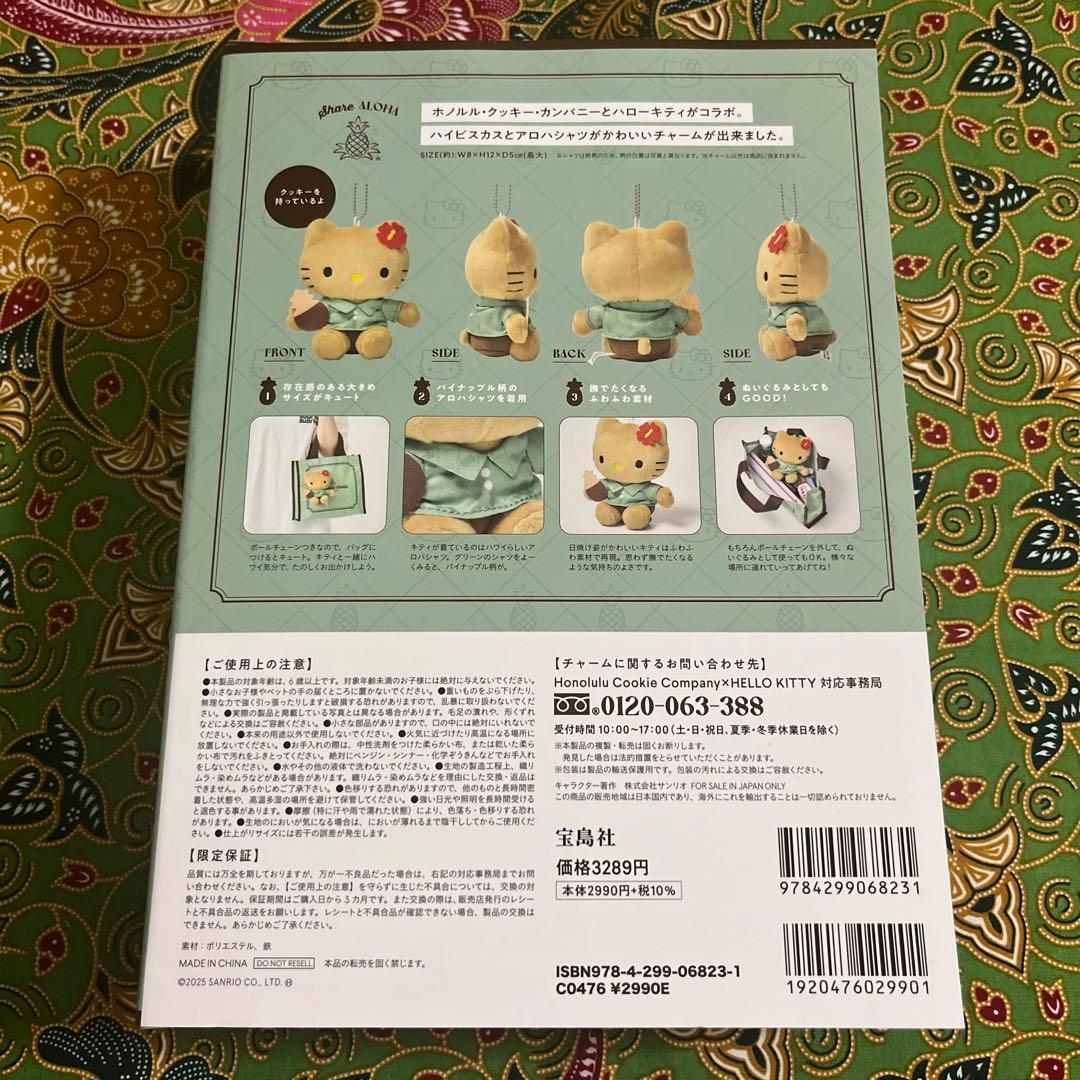 ホノルル・クッキー・カンパニー×ハローキティ　ぬいぐるみチャームBOOK セット