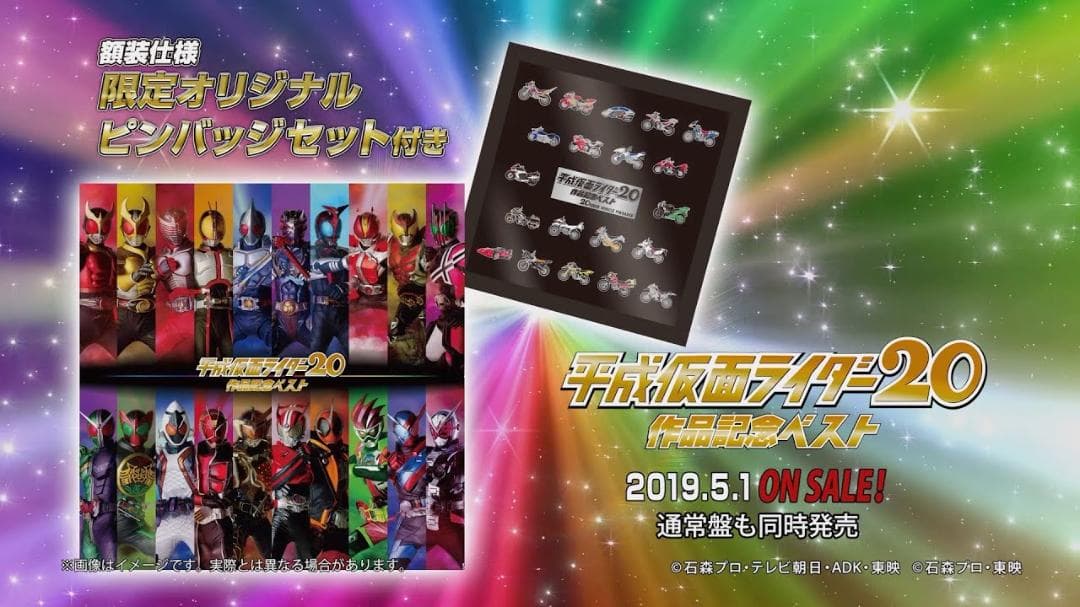 【限定BOX】平成仮面ライダー20作品記念ベスト(CD4枚組+ピンバッジセット)