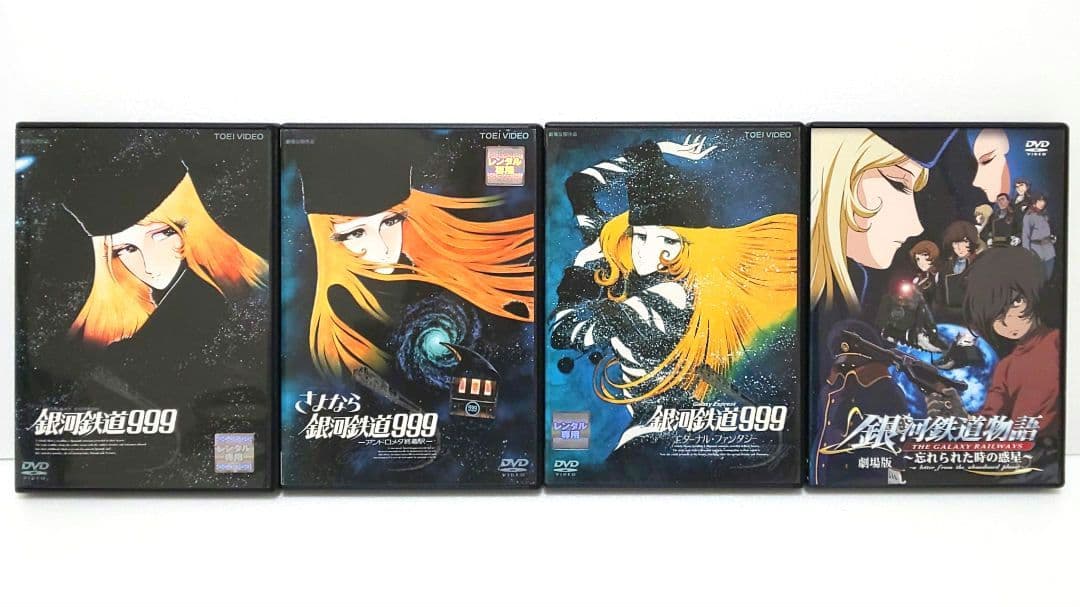 銀河鉄道999 さよなら銀河鉄道999 銀河鉄道物語 劇場版 DVD 松本零士