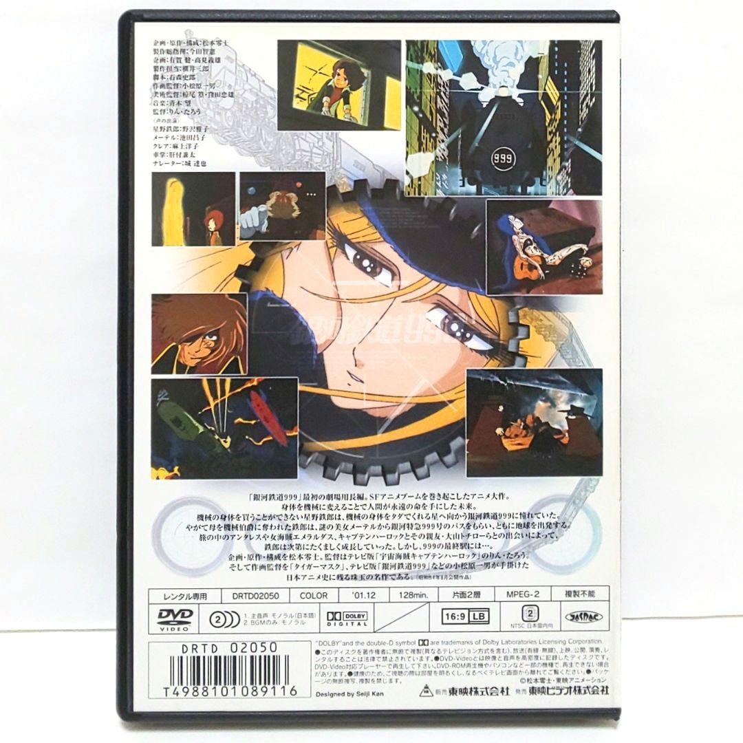 銀河鉄道999 さよなら銀河鉄道999 銀河鉄道物語 劇場版 DVD 松本零士