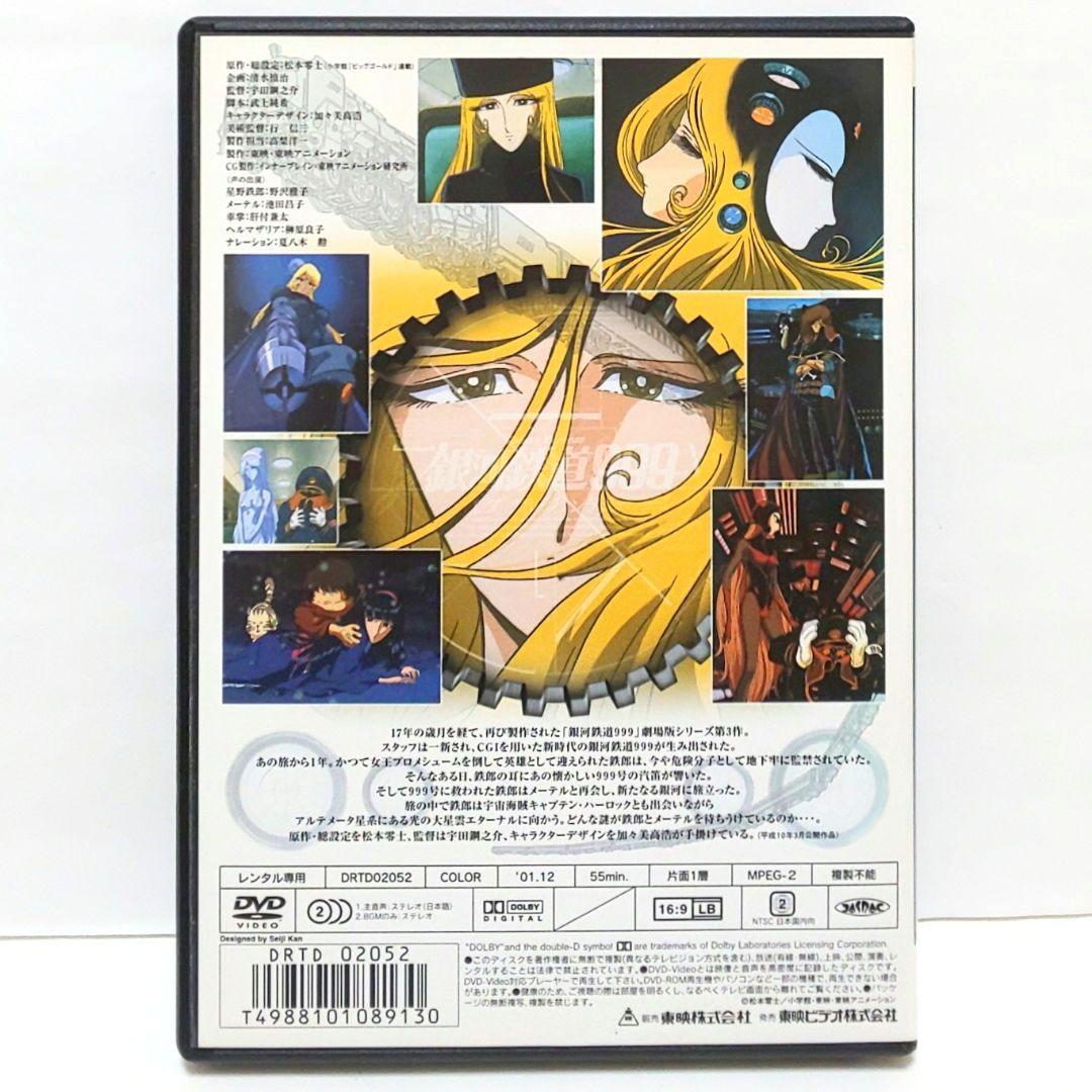 銀河鉄道999 さよなら銀河鉄道999 銀河鉄道物語 劇場版 DVD 松本零士