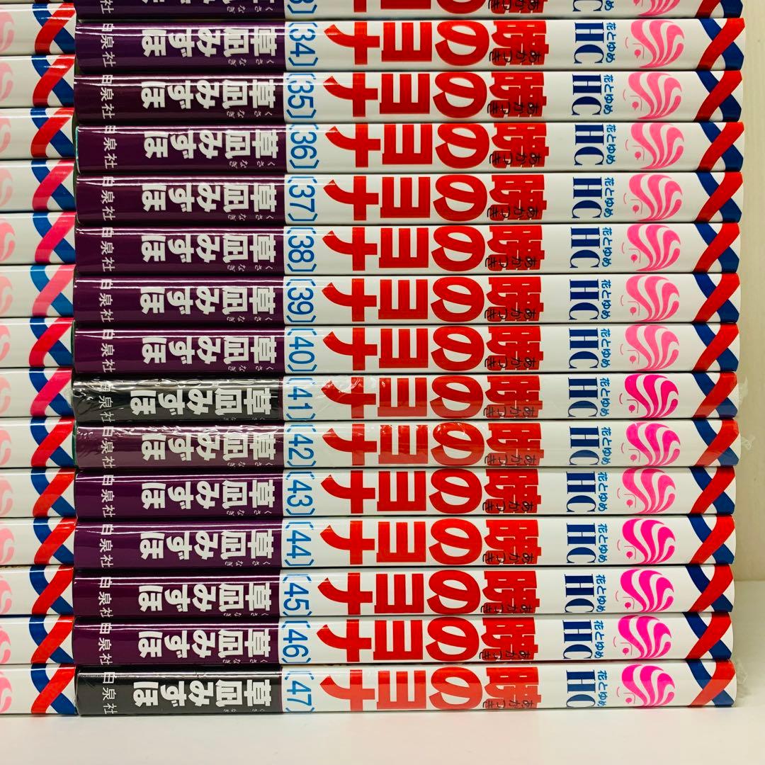 匿名配送【新品を数冊含む】暁のヨナ　全巻セット　1～47巻セット