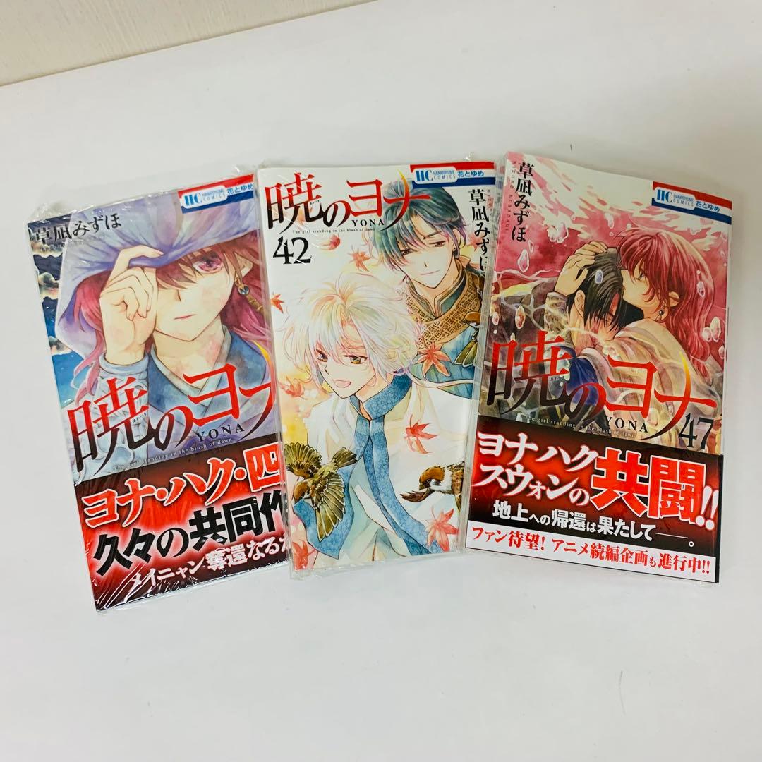 匿名配送【新品を数冊含む】暁のヨナ　全巻セット　1～47巻セット