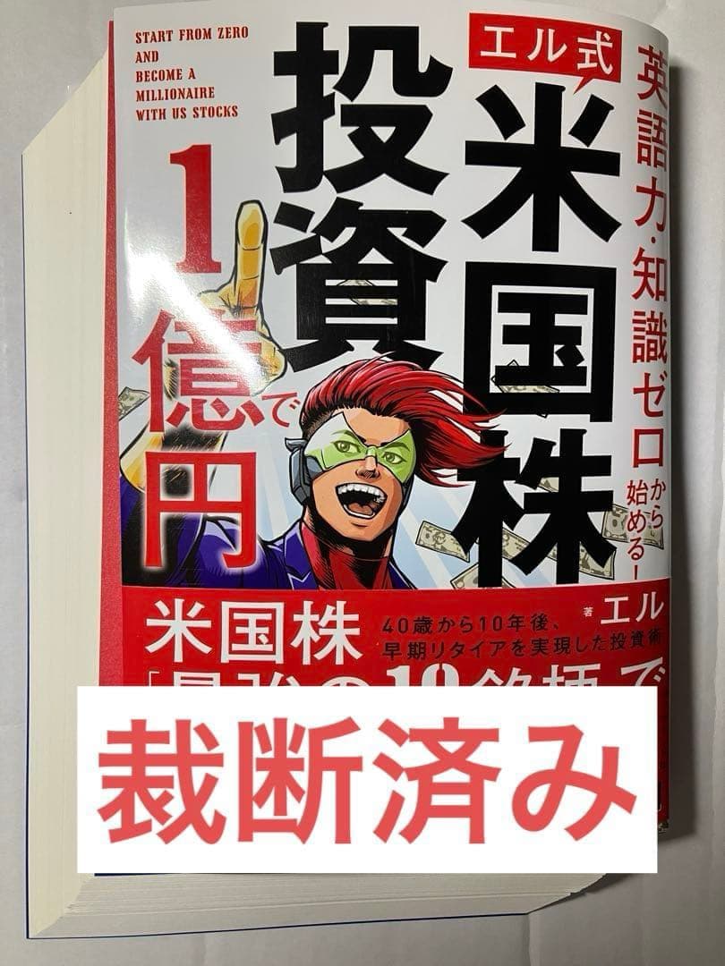 【裁断済】1年で億り人になる、「米国株」データ分析、他株式投資本9冊セット