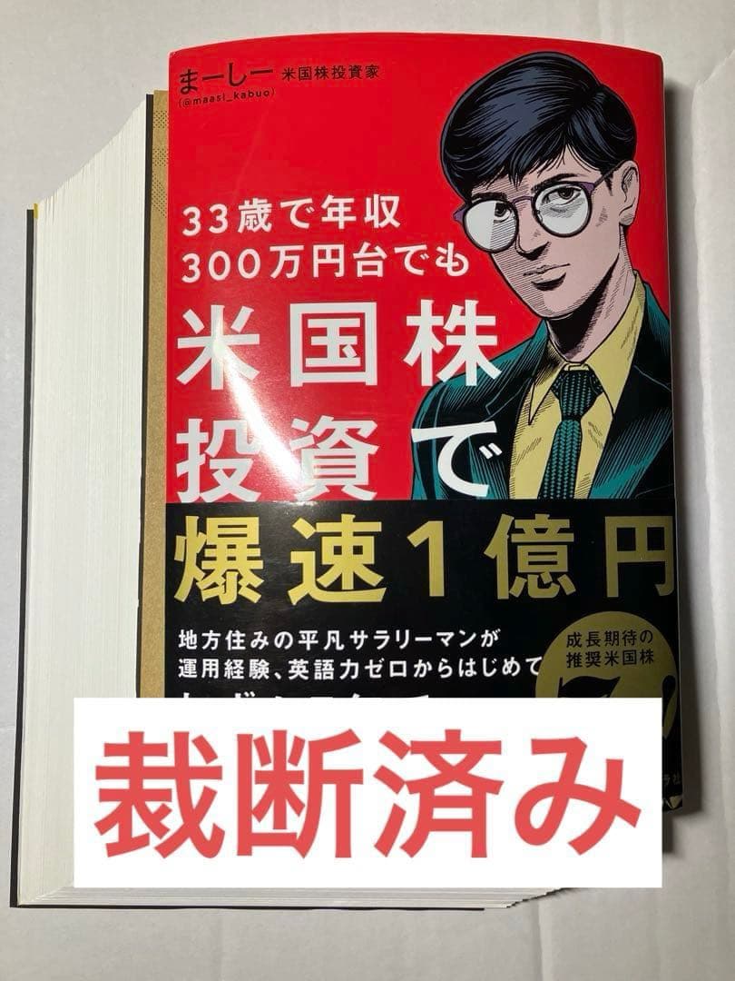 【裁断済】1年で億り人になる、「米国株」データ分析、他株式投資本9冊セット