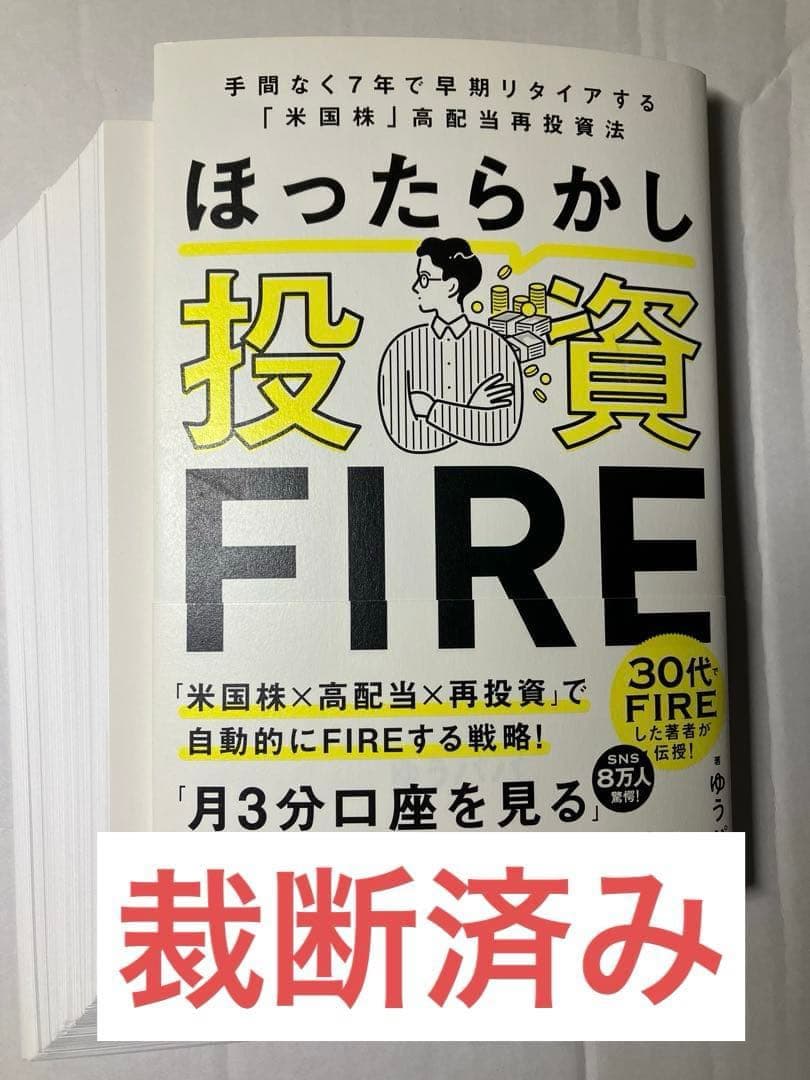 【裁断済】1年で億り人になる、「米国株」データ分析、他株式投資本9冊セット