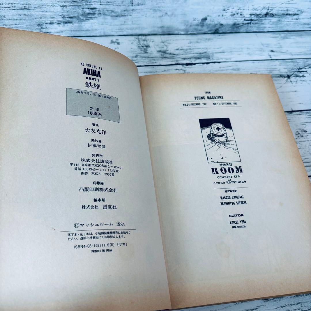 【初版】アキラ　AKIRA 1巻　大友克洋