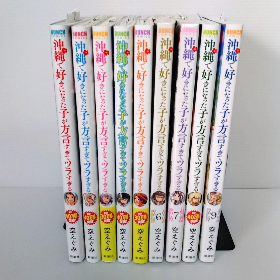 【全巻セット】沖縄で好きになった子が方言すぎてツラすぎる　1〜10