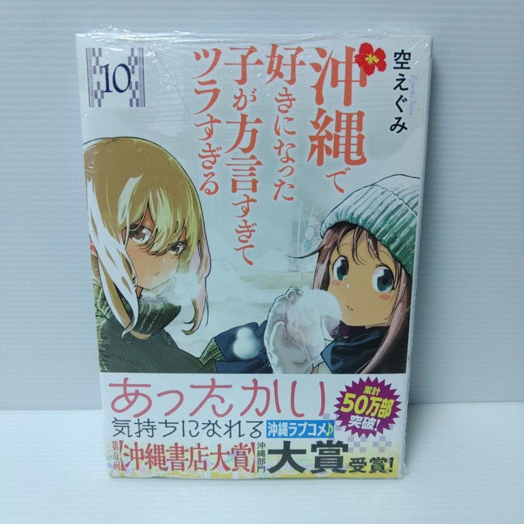 【全巻セット】沖縄で好きになった子が方言すぎてツラすぎる　1〜10