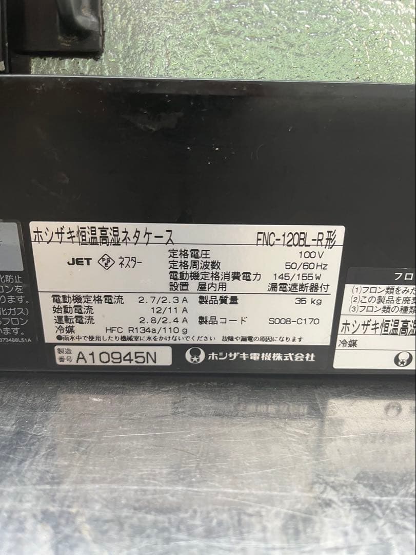 【動確済み】ホシザキ 業務用 恒温高湿ネタケース FNC-120BL-R 大阪