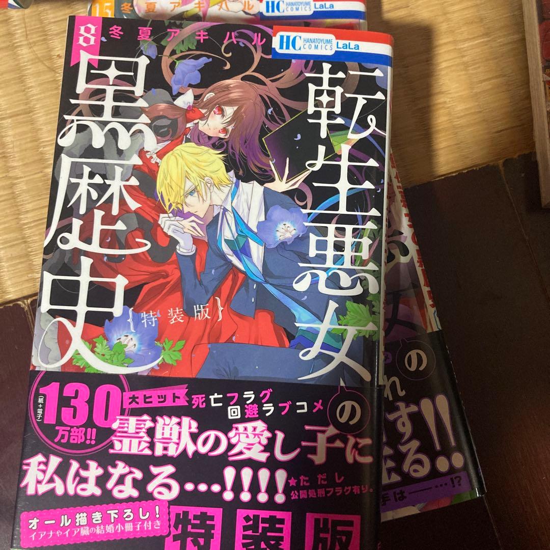 アニメ化転生悪女の黒歴史 全16巻セット特装版ありペーパー付冬夏アキハル