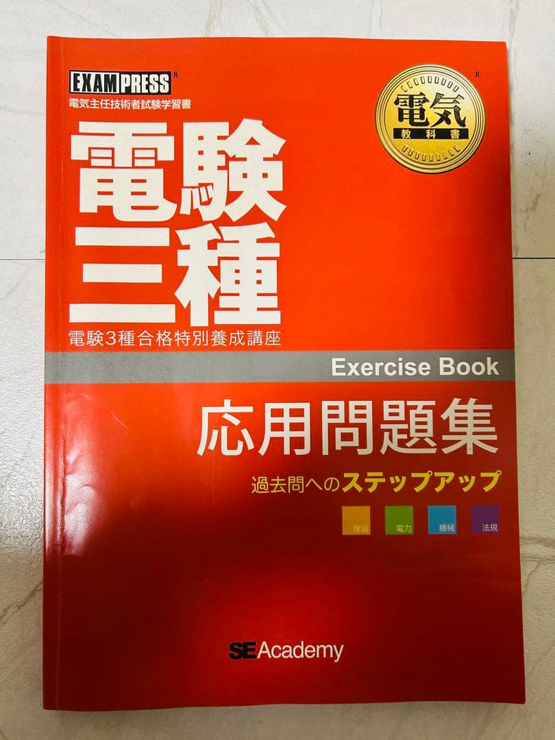 電験三種　教科書・問題集セット
