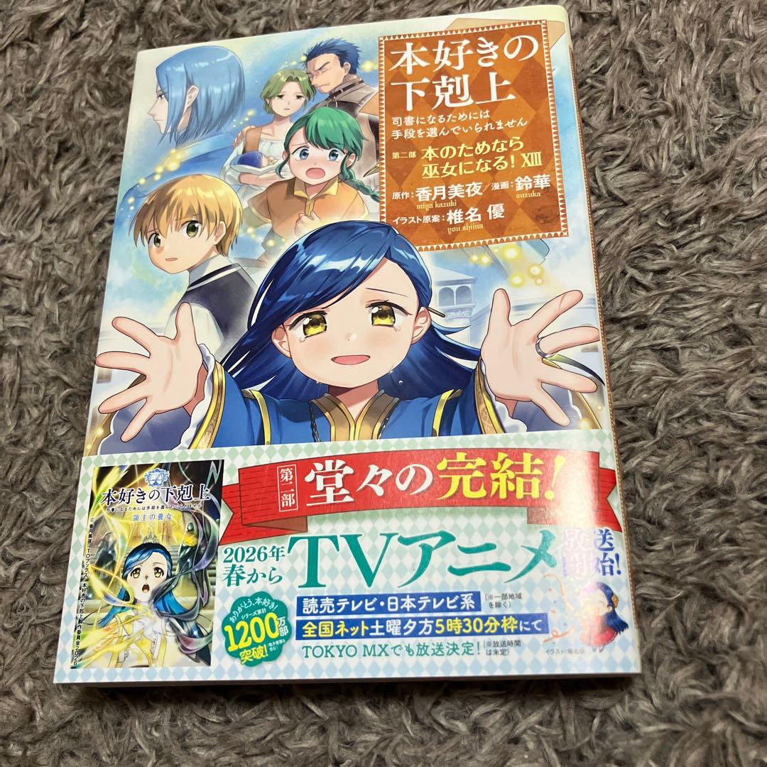本好きの下克上 第二部 まとめ売り