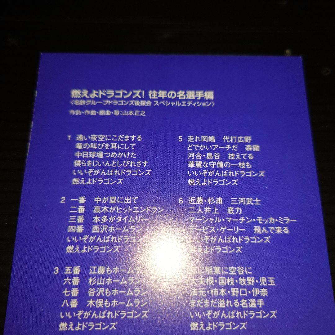 CD 燃えよドラゴンズ! 往年の名選手編 2001 名鉄グループ限定 山本正之
