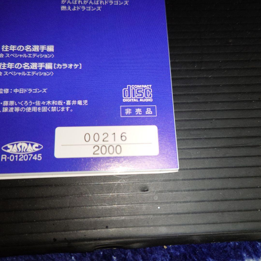 CD 燃えよドラゴンズ! 往年の名選手編 2001 名鉄グループ限定 山本正之
