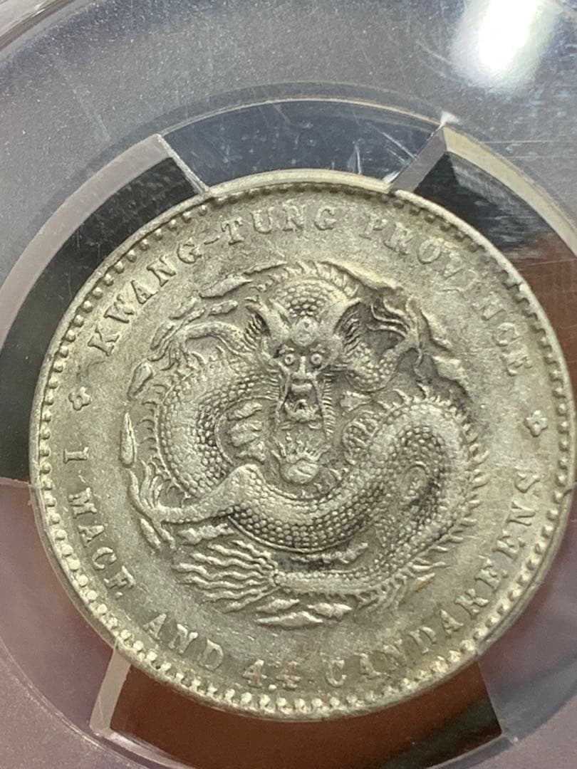 日*人様 中国 古銭銀貨 廣東省造光緒元宝 庫平一銭四分四釐 PCGS/XF45