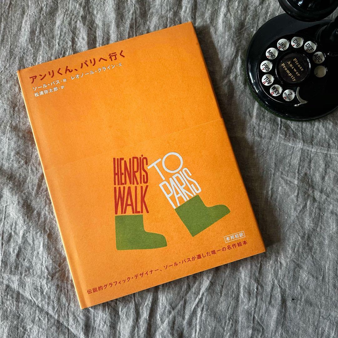 絵本 アンリくん、パリへ行く / ソール・バス / 初版！帯付き！ソウル・バス