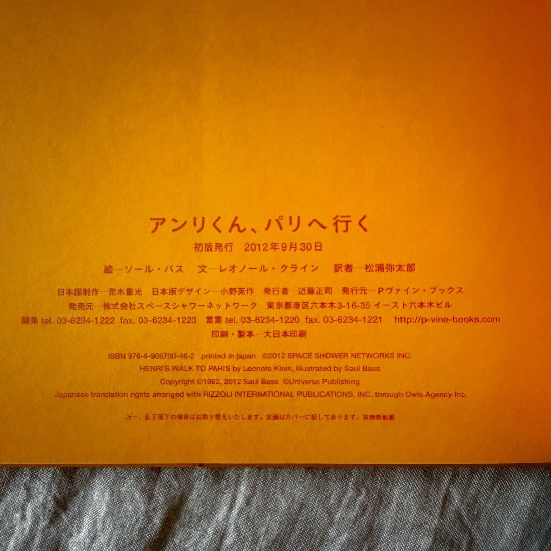 絵本 アンリくん、パリへ行く / ソール・バス / 初版！帯付き！ソウル・バス