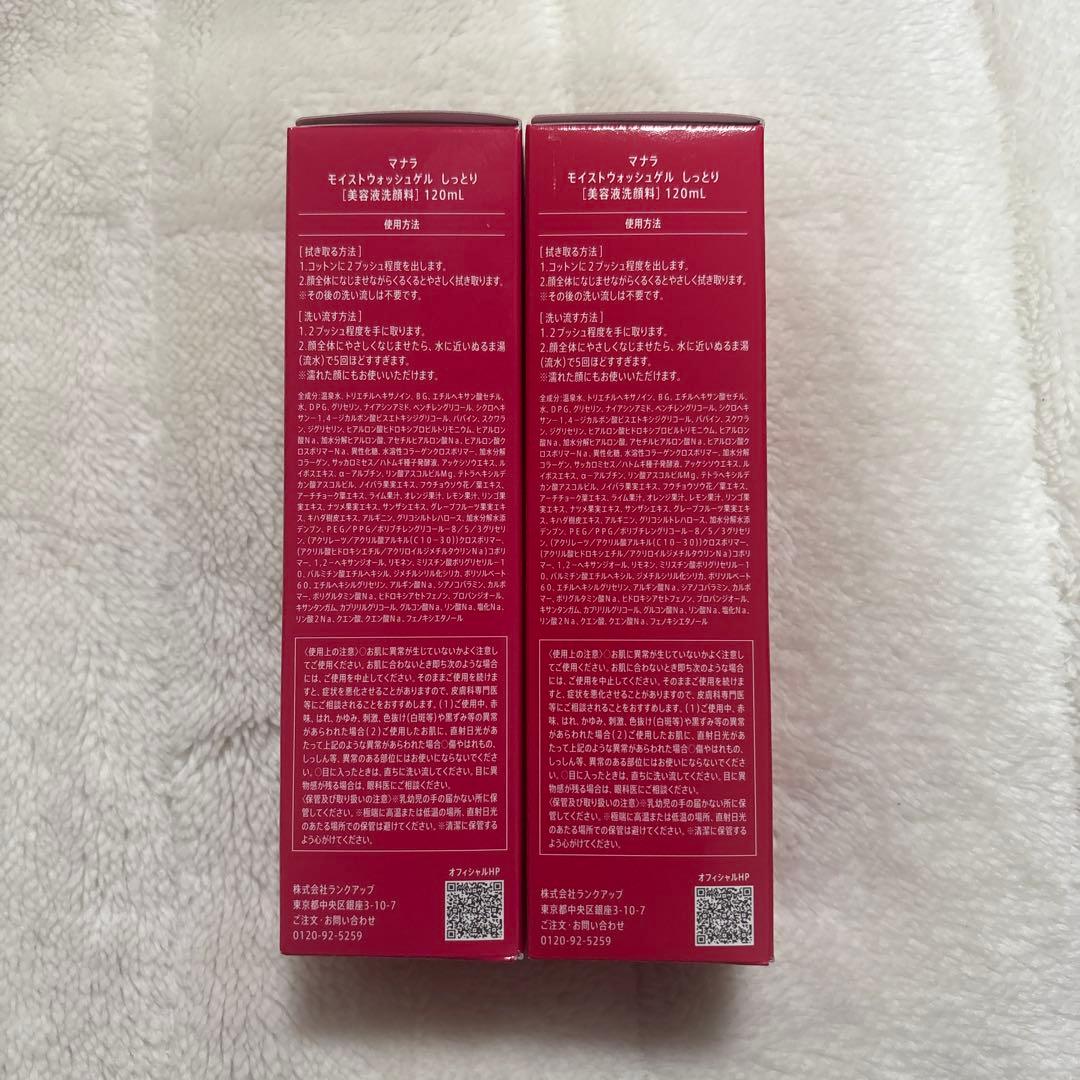 マナラ モイストウォッシュゲル しっとり 120ml 2個セット