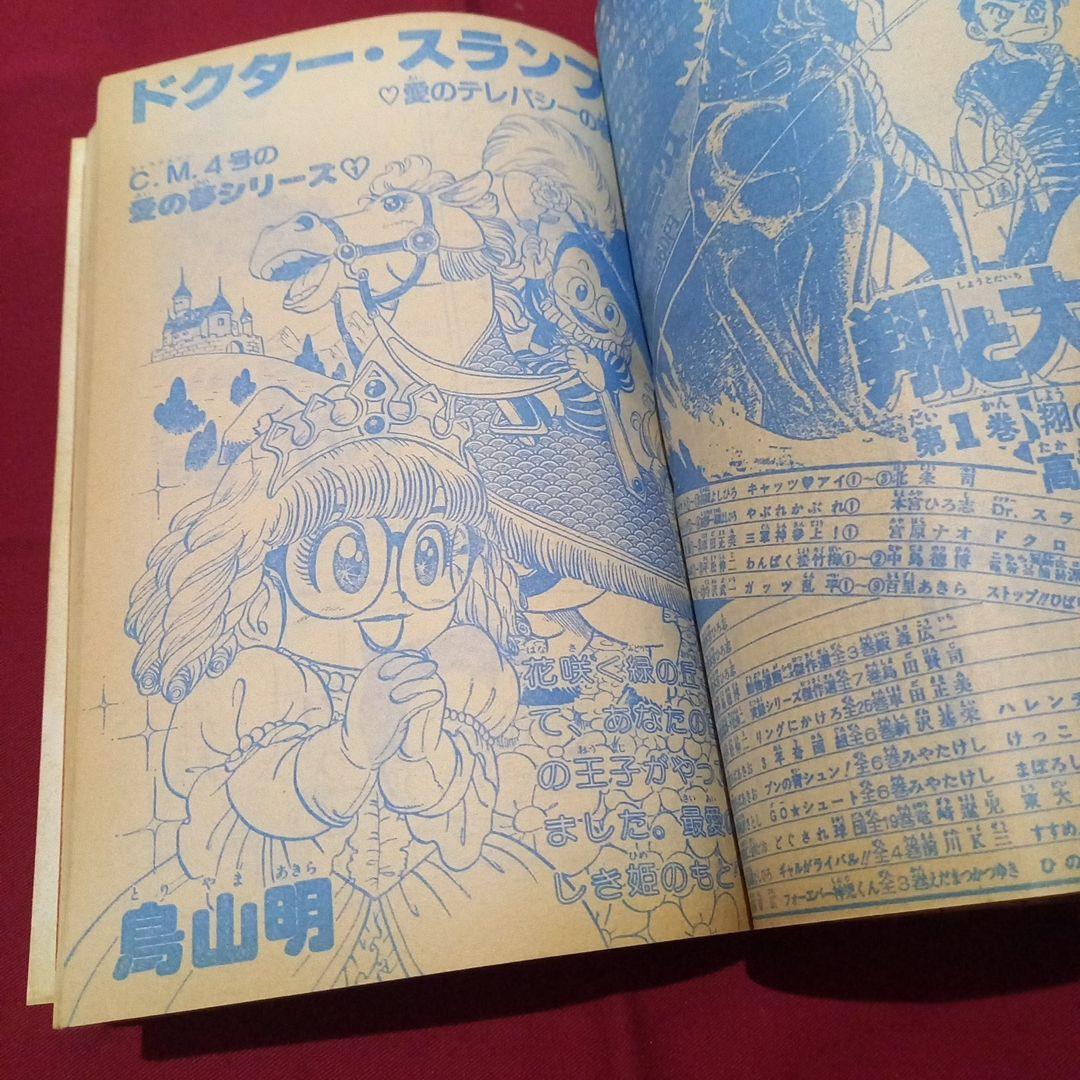 【当時物美品】週刊 少年 ジャンプ 1983年11号 漫画 アニメ