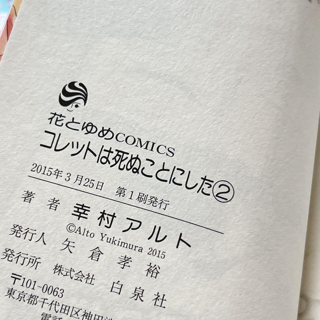 コレットは死ぬことにした1-20巻セット アニメイト 全巻収納BOX付 花とゆめ