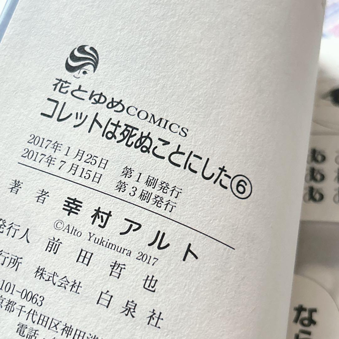 コレットは死ぬことにした1-20巻セット アニメイト 全巻収納BOX付 花とゆめ