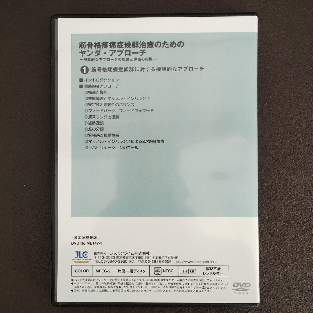 筋骨格疼痛症候群治療のためのヤンダ・アプローチ全2巻セット