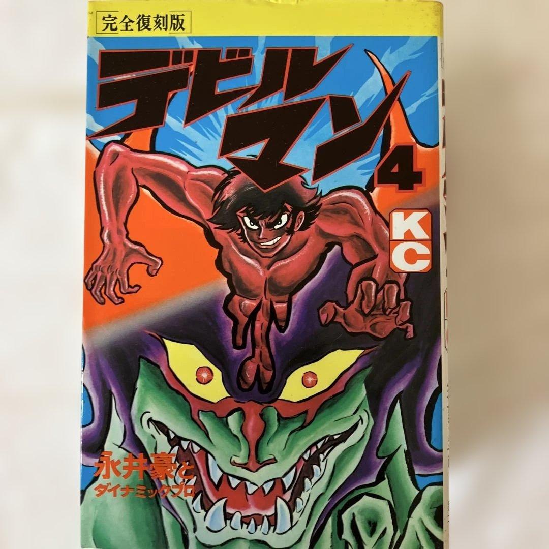 完全復刻版 新デビルマン デビルマン　1から5