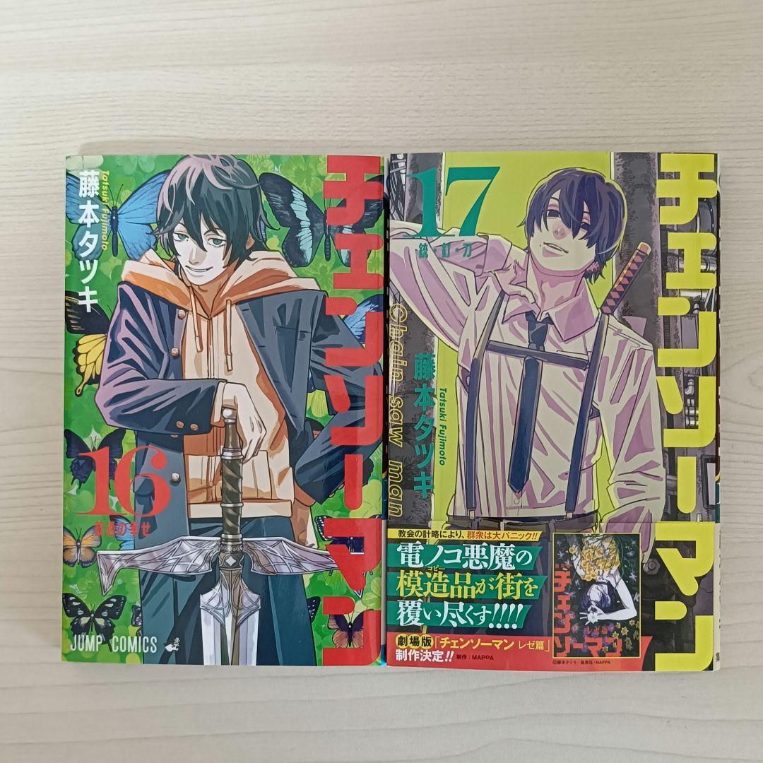 漫画　チェンソーマン　1巻〜17巻　藤本タツキ　まとめ売り