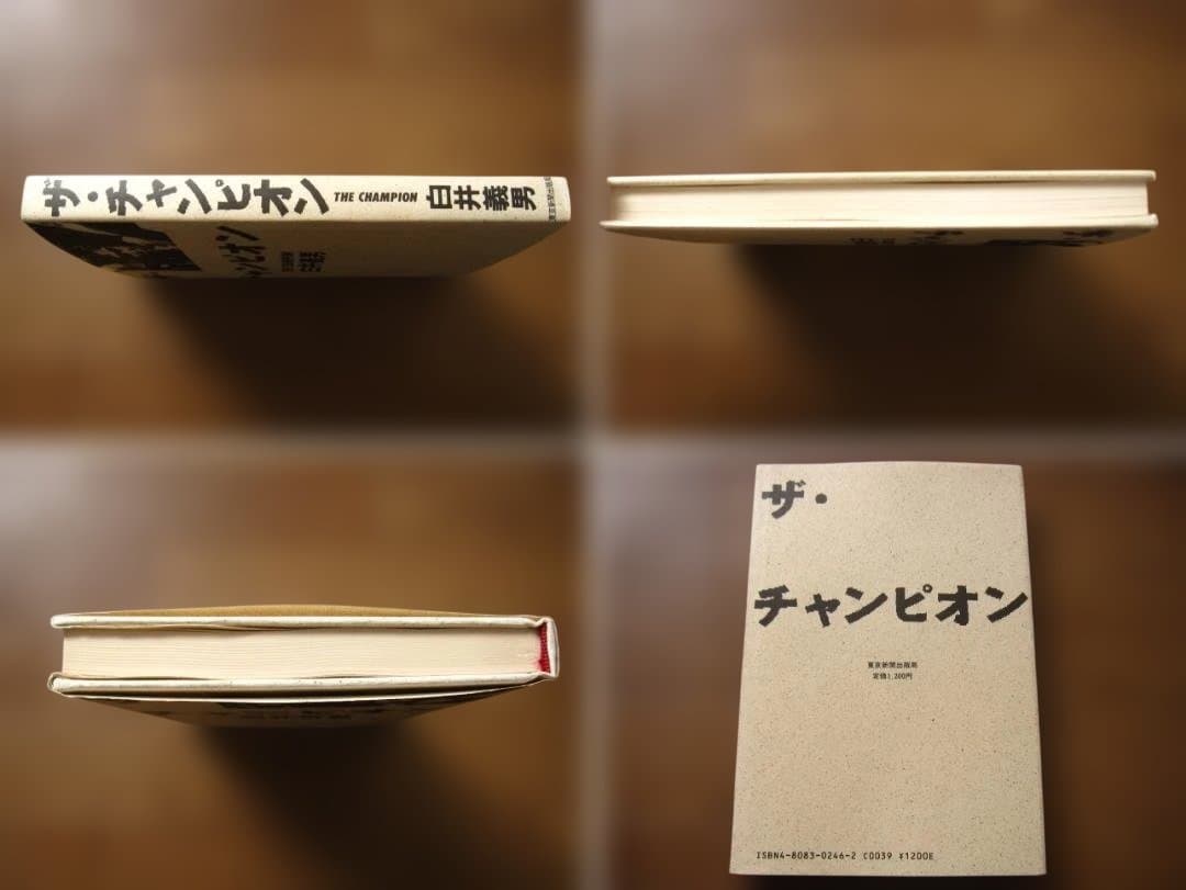 ザ・チャンピオン　白井義男　初版