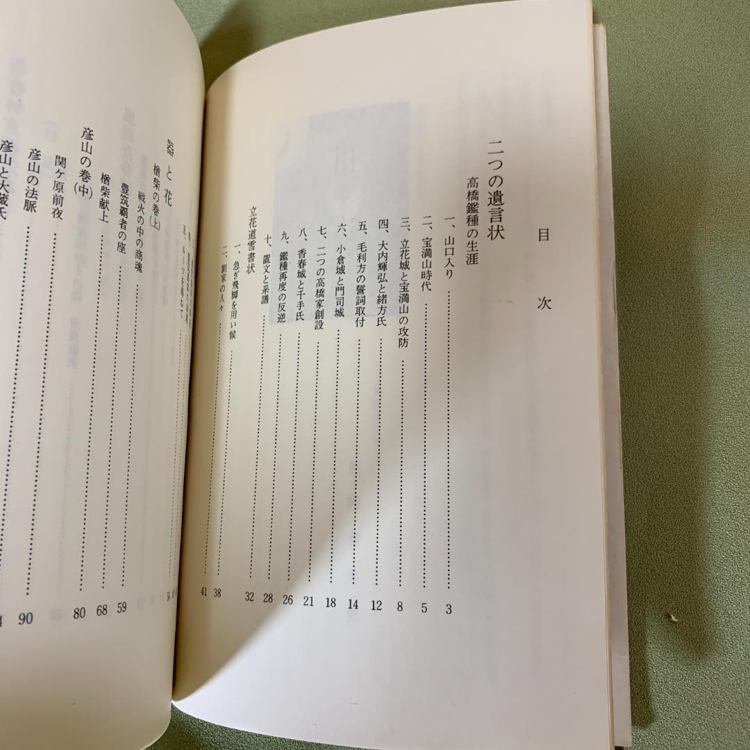 【レア】二つの遺言状 豊前戦国史 原田夢果史