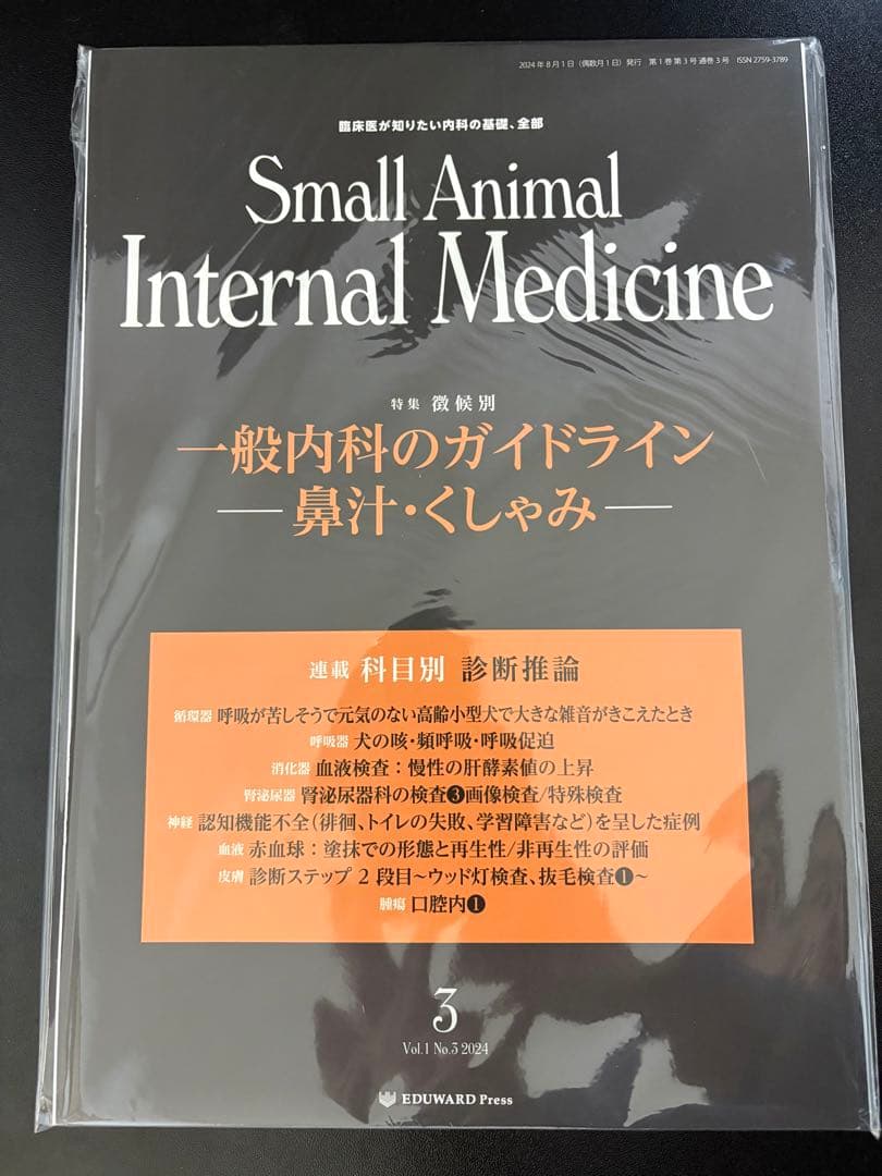 『裁断済』Small Animal Internal Medicine 1-4
