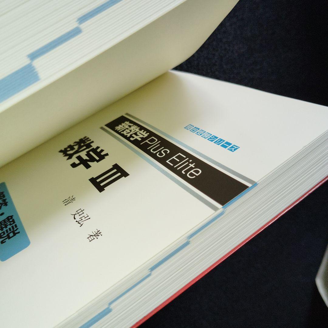 新数学Plus Elite数学3 大学受験生のための教科書
