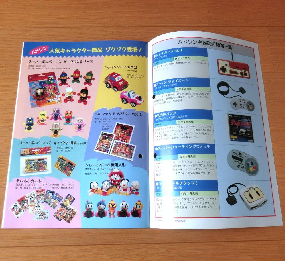 【激レア】『ハドソングラフィティ 1984 ～ 1994』