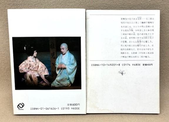 人間国宝二人の写真集　桜姫東文章・坂東玉三郎歌舞伎女形/三島由紀夫序