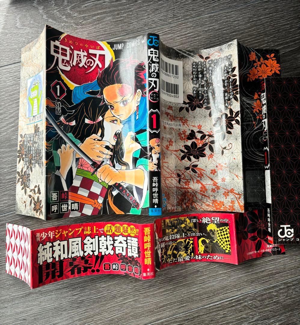 鬼滅の刃 1巻 初版