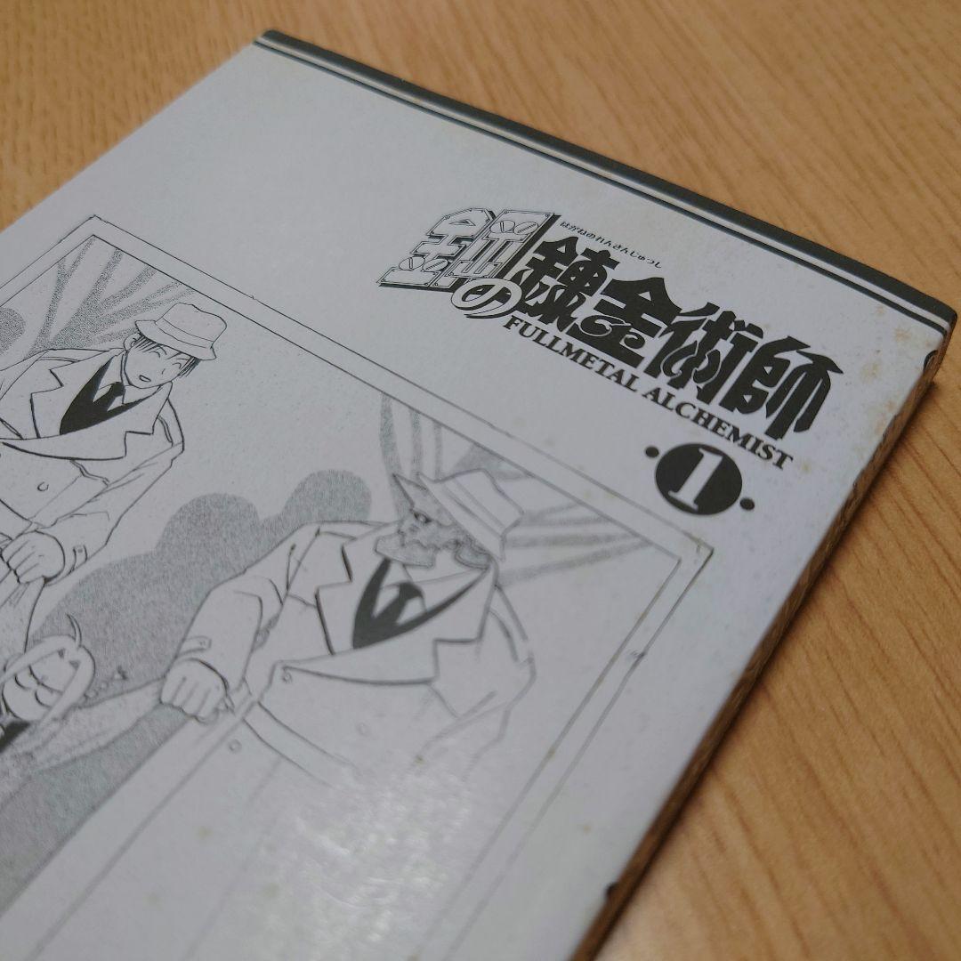 【荒川弘】鋼の錬金術師 1巻 初版 【ガンガンコミックス】