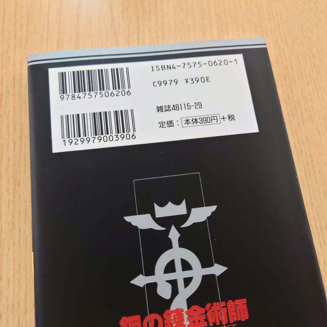 【荒川弘】鋼の錬金術師 1巻 初版 【ガンガンコミックス】