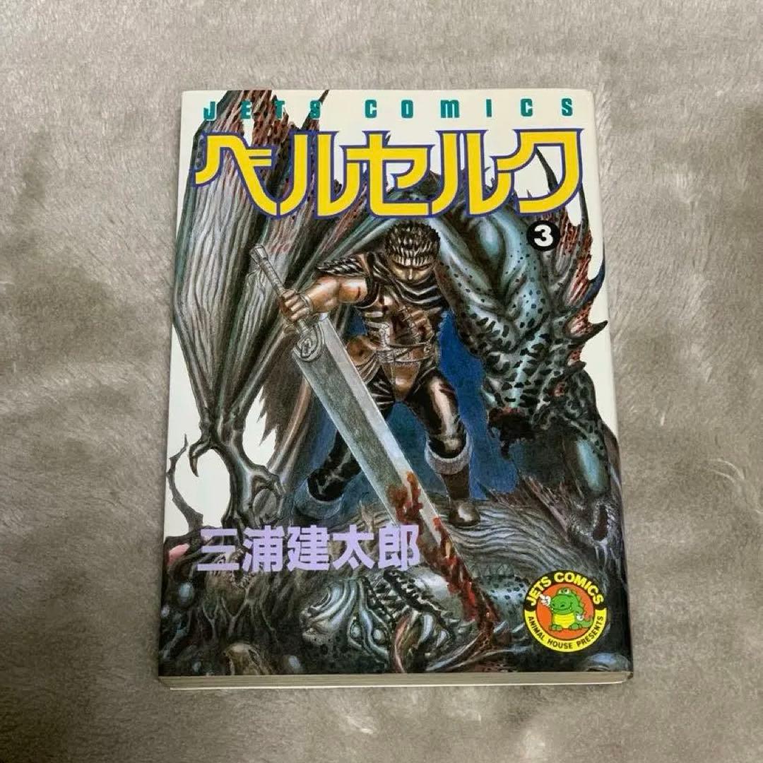 【初版】ベルセルク 初版第一刷 1巻 3巻セット