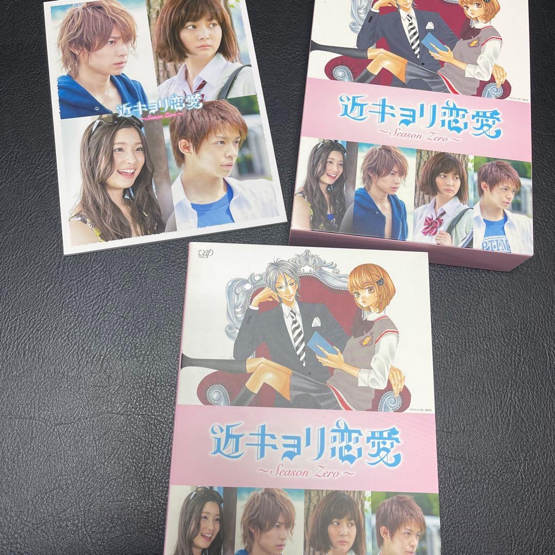近キョリ恋愛～Season Zero～ Blu-ray BOX 豪華版〈初回限…