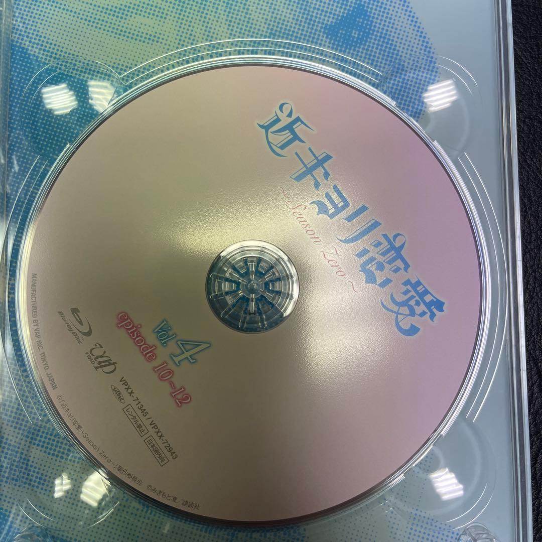 近キョリ恋愛～Season Zero～ Blu-ray BOX 豪華版〈初回限…