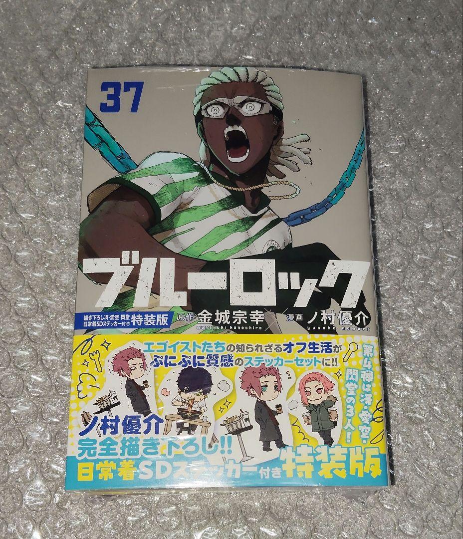 【新品・未使用・未開封】ブルーロック 1～37巻のセット＋特典付き