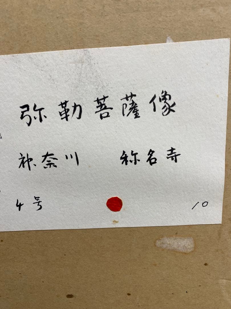 弥勒菩薩　山田郡司作　称明寺 額装 菩薩　油彩 油彩画 日本画　仏画 絵画