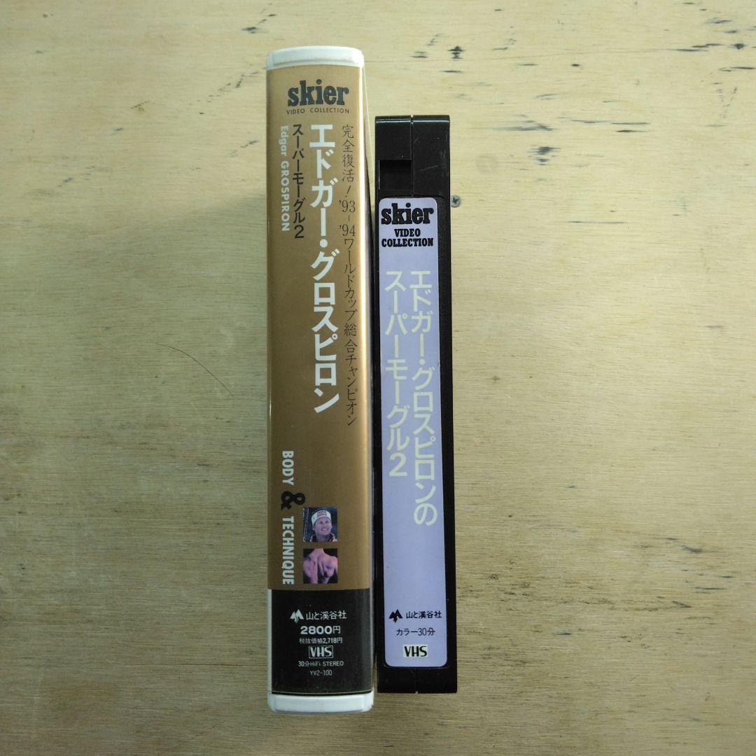 エドガー・グロスピロン　スーパーモーグル2　VHS