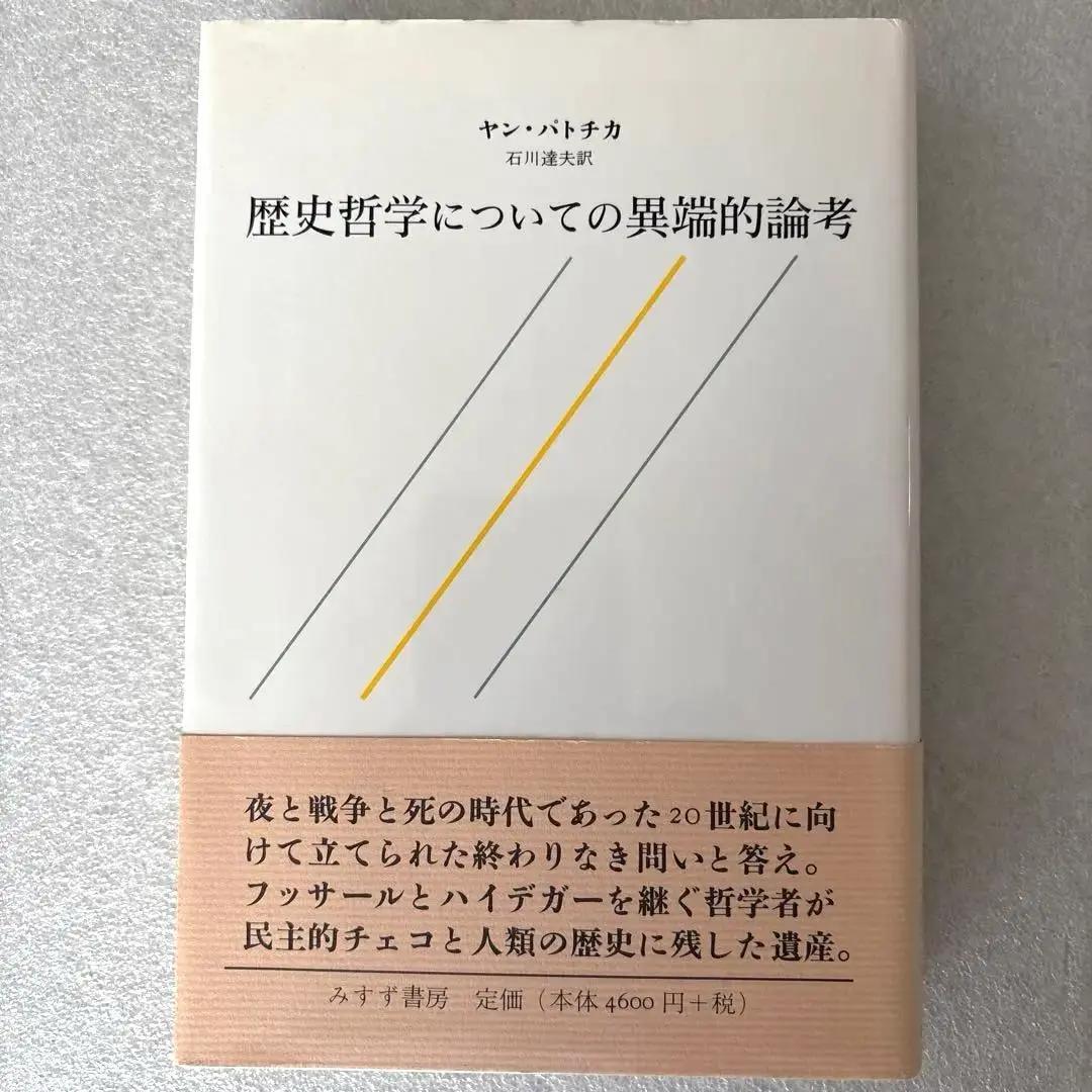 【希少本】【未読保管品】　歴史哲学についての異端的論考