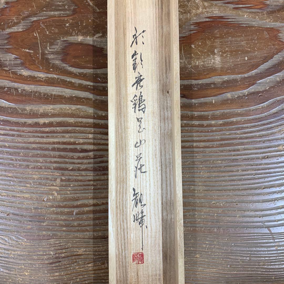 美品 掛け軸 日本画家 宮崎観峰作 夏山水図 川蝉 瀑布 共箱 太巻付 二重箱