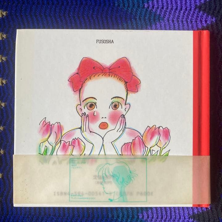 岡崎京子　ショコラな気持ち